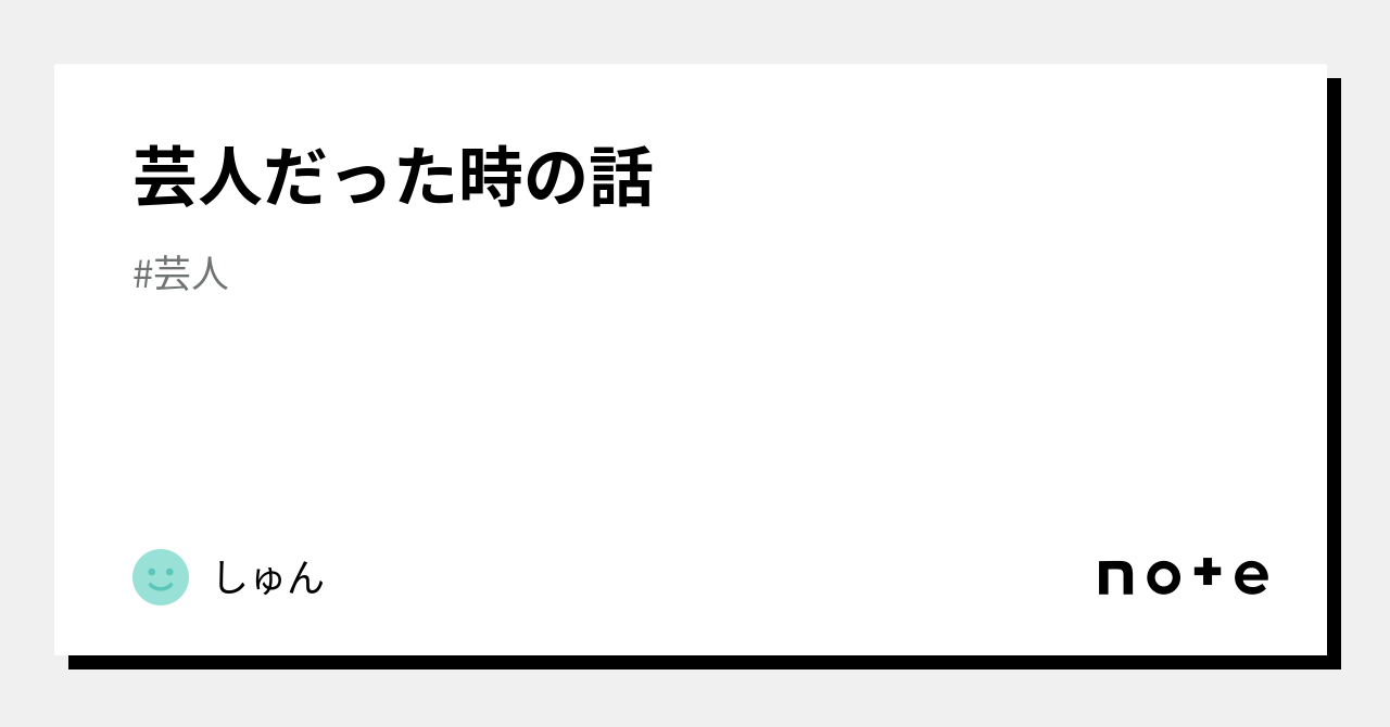 芸人だった時の話｜しゅん