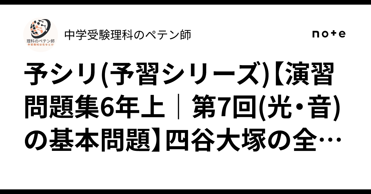 予シリ(予習シリーズ)【演習問題集6年上｜第7回(光・音)の基本