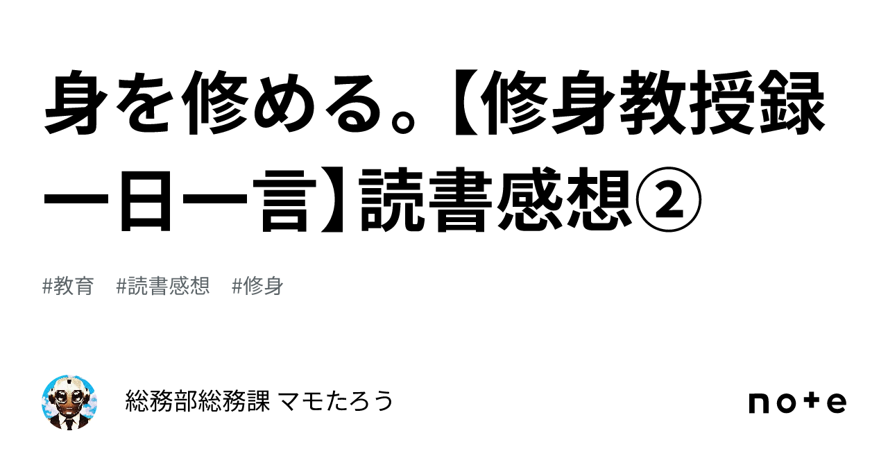 身を修める。【修身教授録一日一言】読書感想②|総務部総務課 マモたろう
