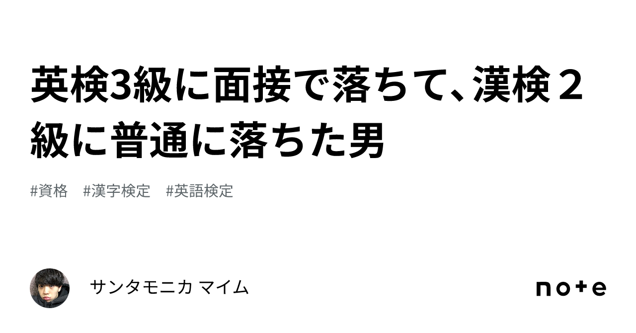 英検3級に面接で落ちて、漢検２級に普通に落ちた男｜サンタモニカ マイム