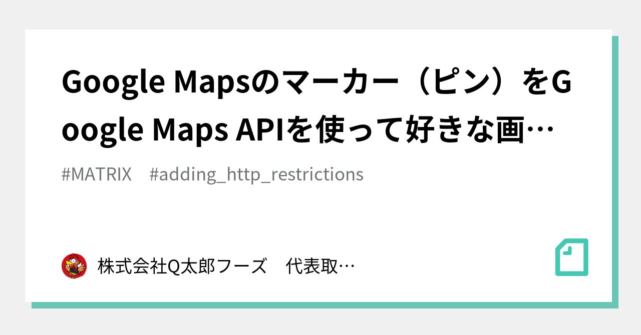 Google Mapsのマーカー（ピン）をGoogle Maps APIを使って好きな画像に変更する｜株式会社Q太郎フーズ 代表取締役 鈴木