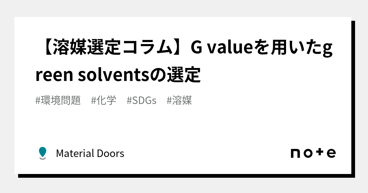 【溶媒選定コラム】G valueを用いたgreen solventsの選定｜Material Doors