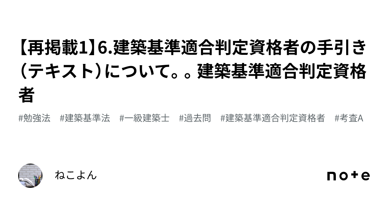 再掲載1】6.建築基準適合判定資格者の手引き（テキスト