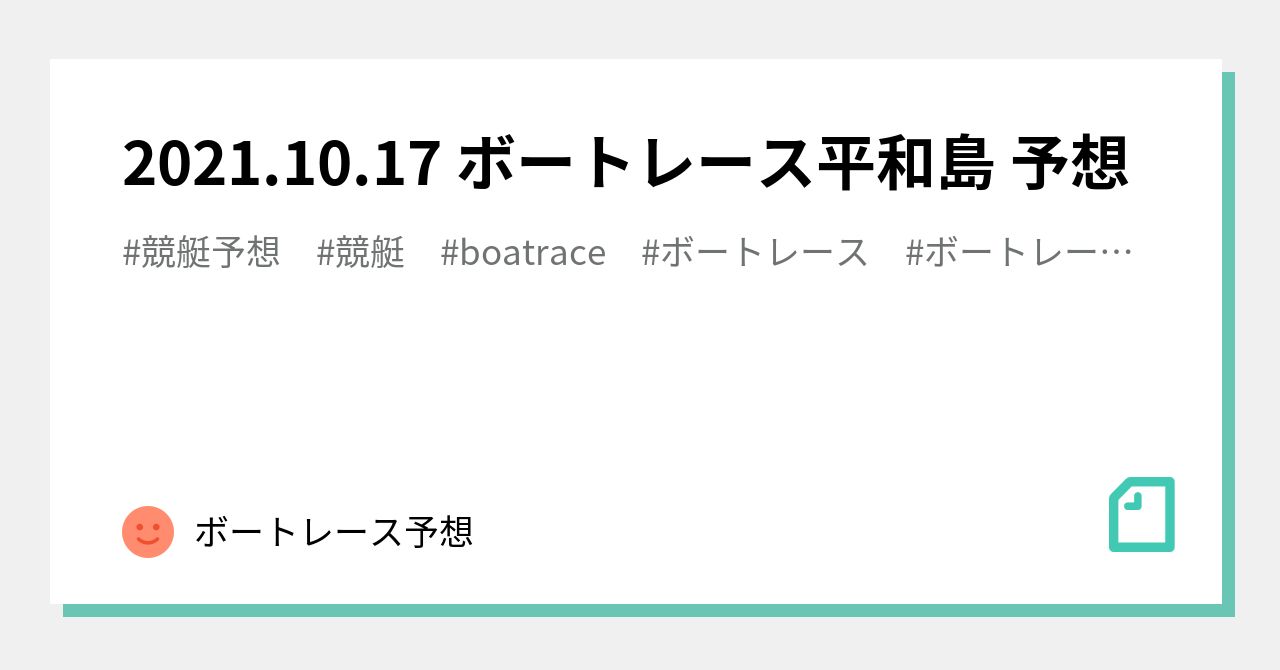 2021 10 17 ボートレース平和島 予想 ボートレース予想 Note