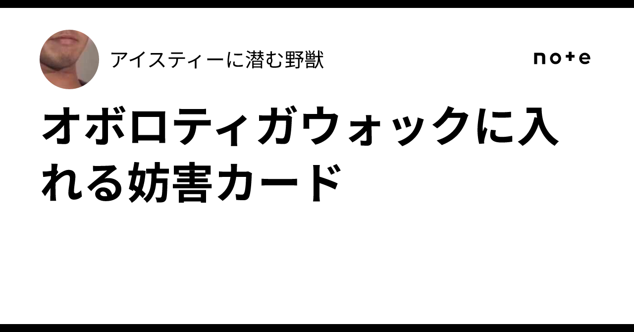 オボロティガウォックに入れる妨害カード｜アイスティーに潜む野獣