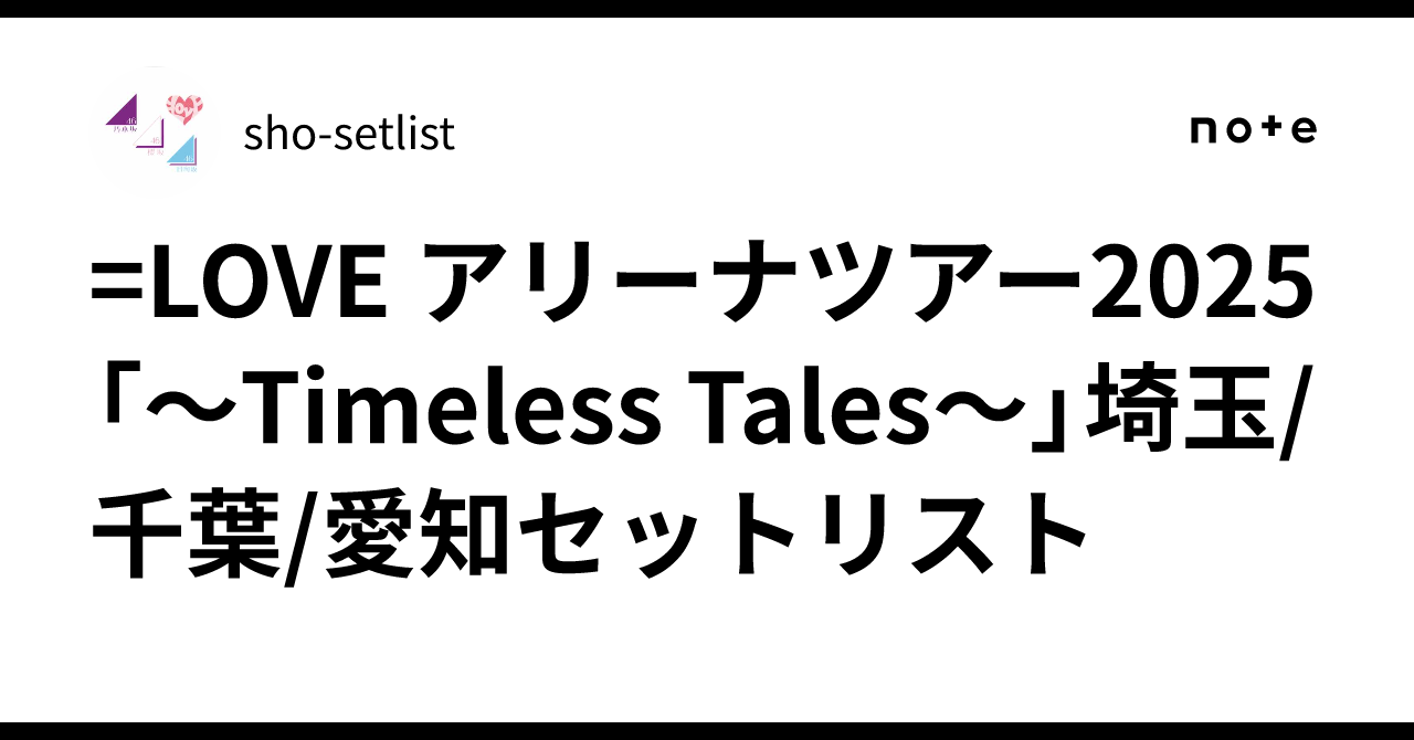 LOVE アリーナツアー2025「〜Timeless Tales〜」埼玉/千葉/愛知セット