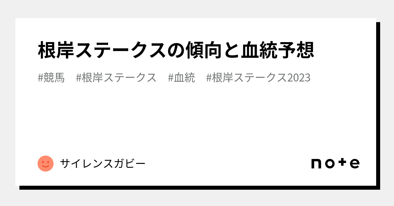 根岸ステークスの傾向と血統予想｜サイレンスガビー｜note