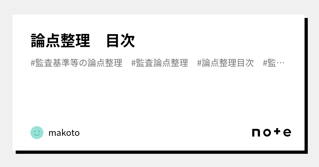 論点整理 目次|makoto