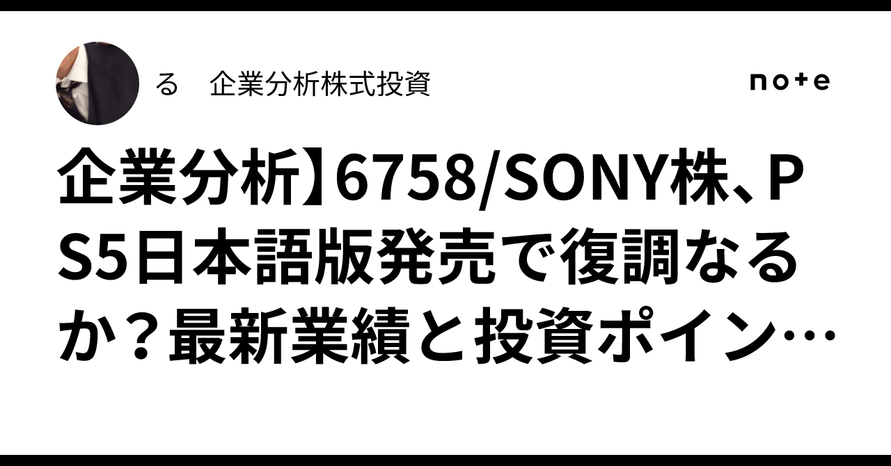 企業分析】6758/SONY株、PS5日本語版発売で復調なるか？最新業績と投資ポイント徹底分析｜る 企業分析株式投資