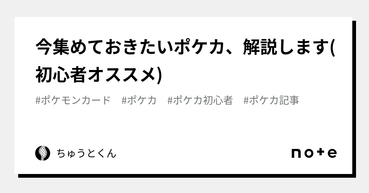 今集めておきたいポケカ、解説します(初心者オススメ)｜ちゅうとくん