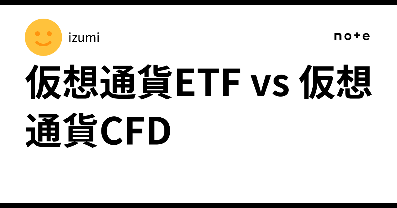 仮想通貨ETF vs 仮想通貨CFD｜izumi