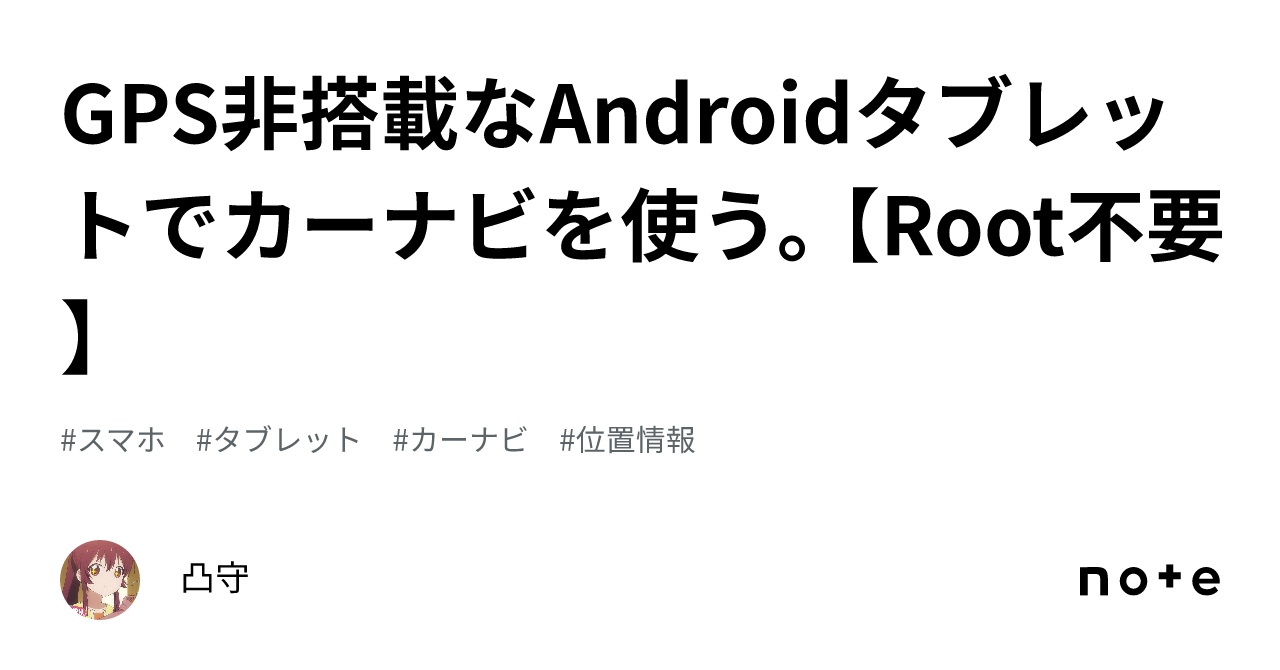 GPS非搭載なAndroidタブレットでカーナビを使う。【Root不要】｜凸守