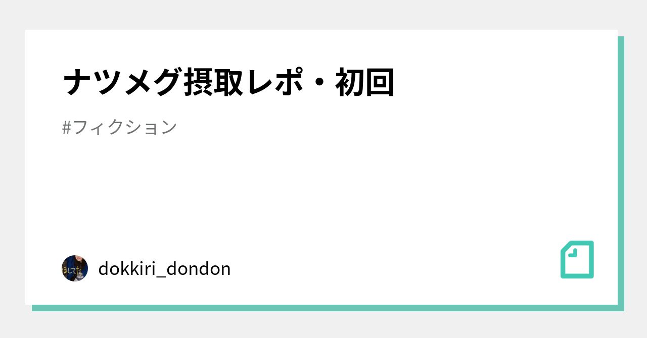 ナツメグ摂取レポ・初回｜dokkiri_dondon