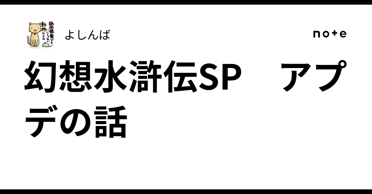 幻想水滸伝SP　アプデの話