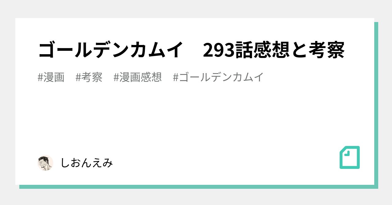 ゴールデンカムイ 293話感想と考察 しおんえみ Note