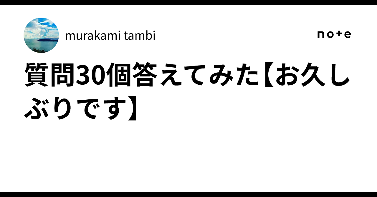 質問30個答えてみた【お久しぶりです】｜murakami tambi