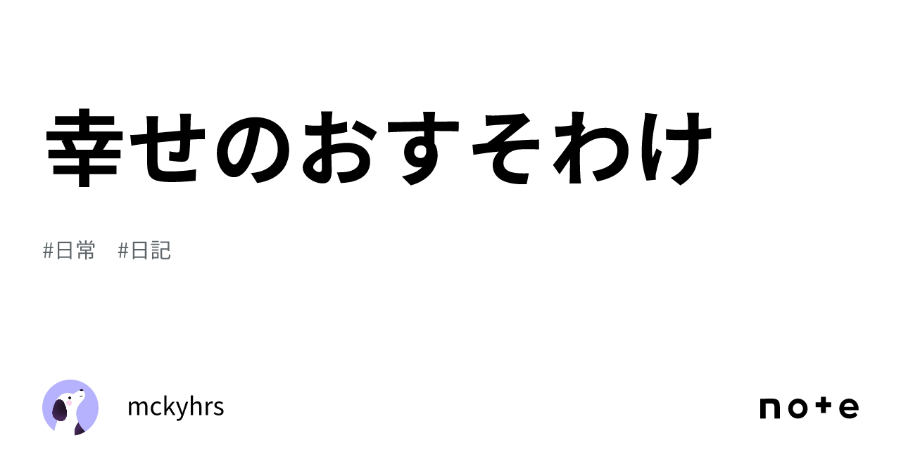 幸せのおすそわけ｜mckyhrs