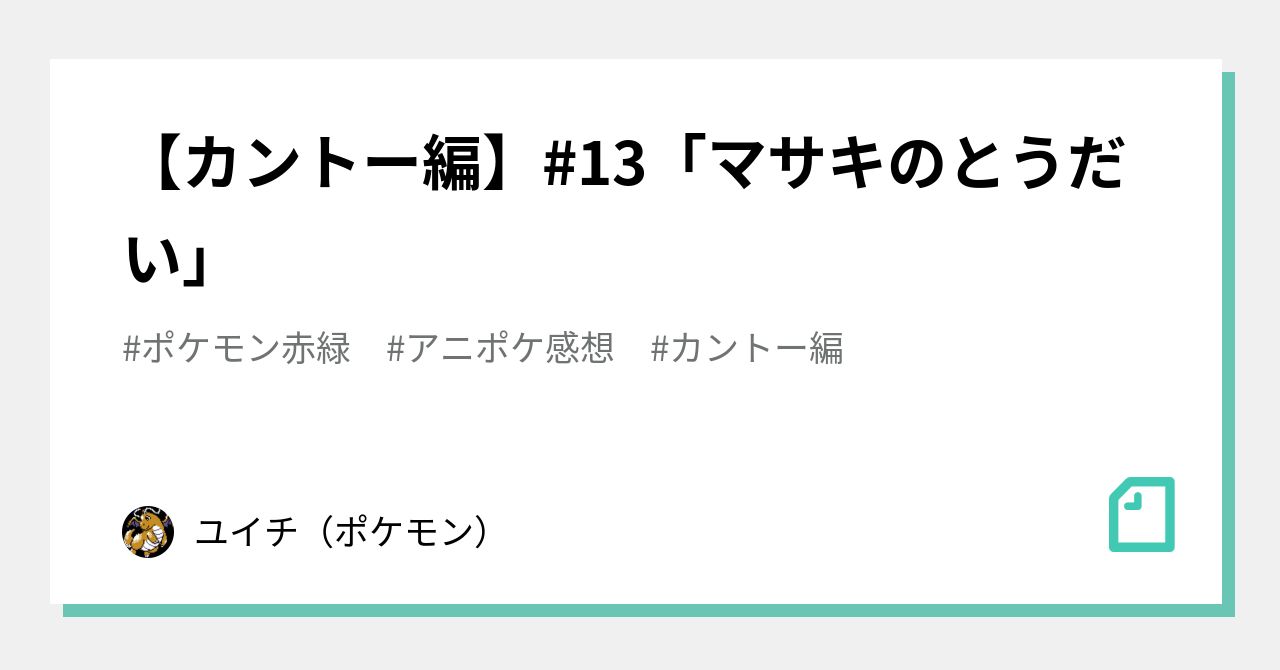 カントー編 13 マサキのとうだい ユイチ ポケモン Note