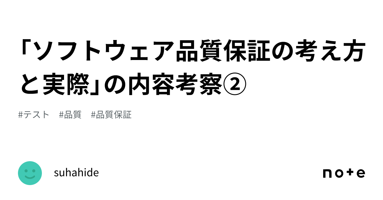 ソフトウェア品質保証の考え方と実際」の内容考察②｜suhahide