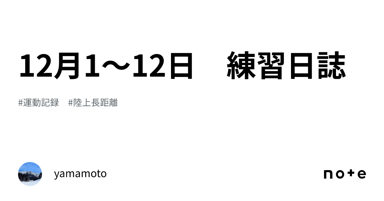 12月1〜12日 練習日誌｜yamamoto