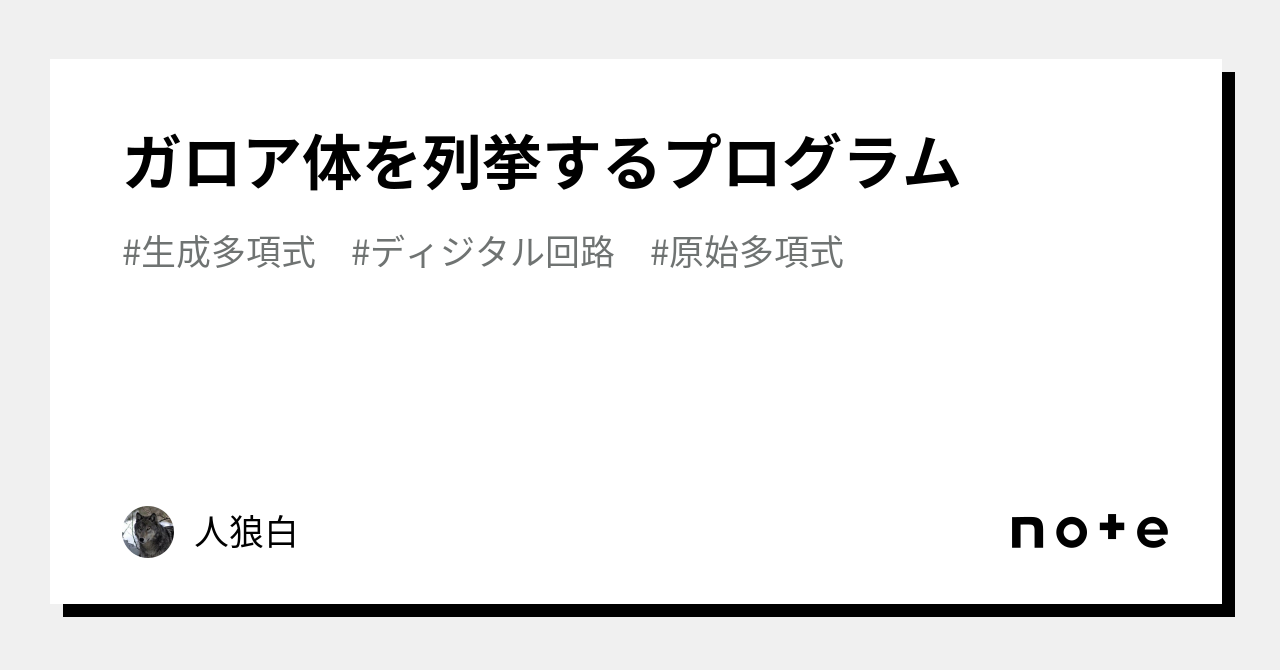 ガロア体を列挙するプログラム｜人狼白