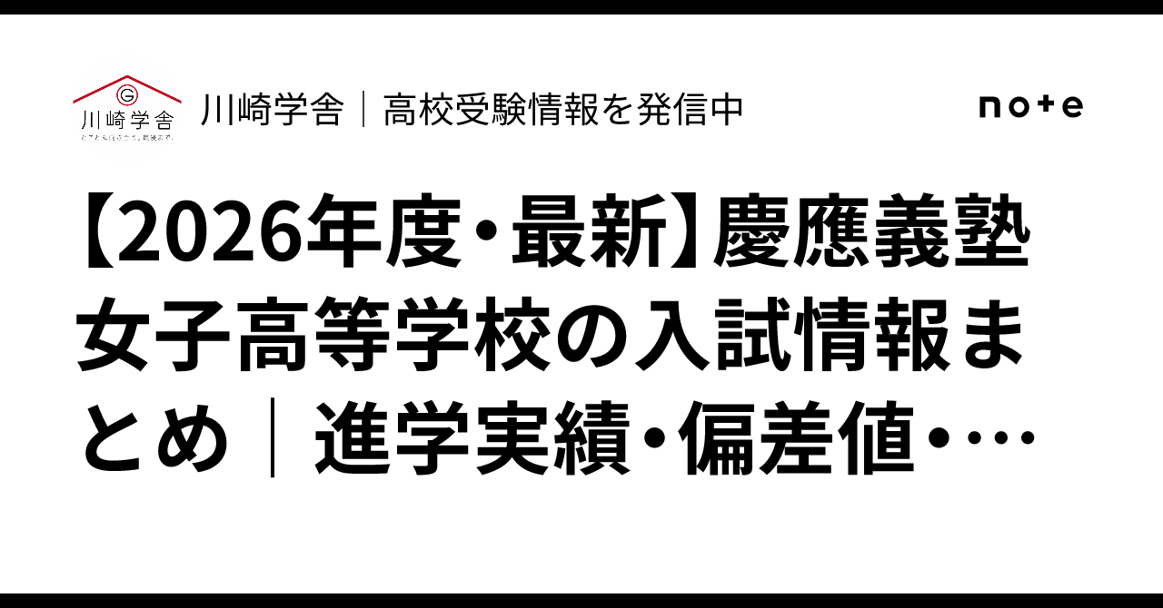 2026年度・最新】慶應義塾女子高等学校の入試情報まとめ｜進学
