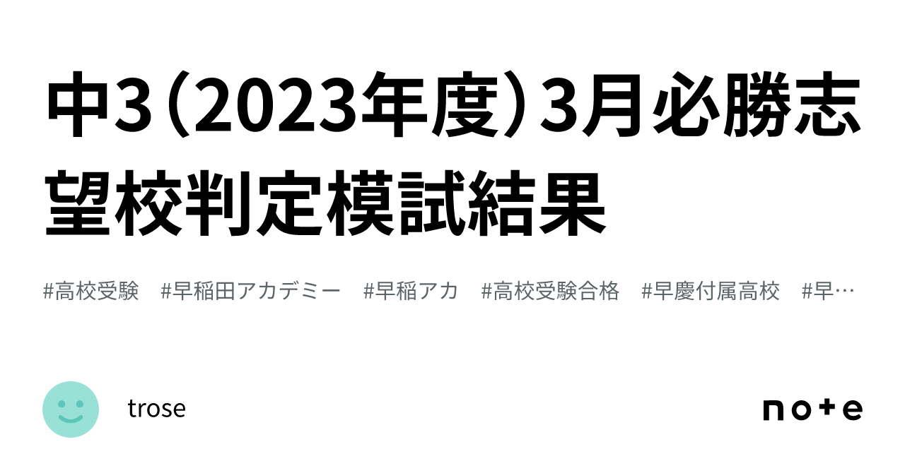 早稲アカ中3前期&後期必勝志望校判定模試2024年3月第
