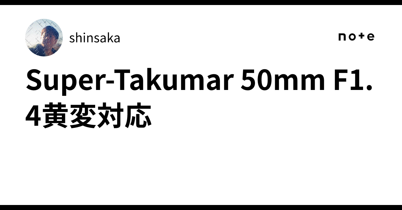 Super-Takumar 50mm F1.4黄変対応｜shinsaka