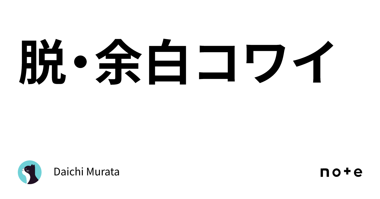 脱・余白コワイ｜Daichi Murata／村田 大地