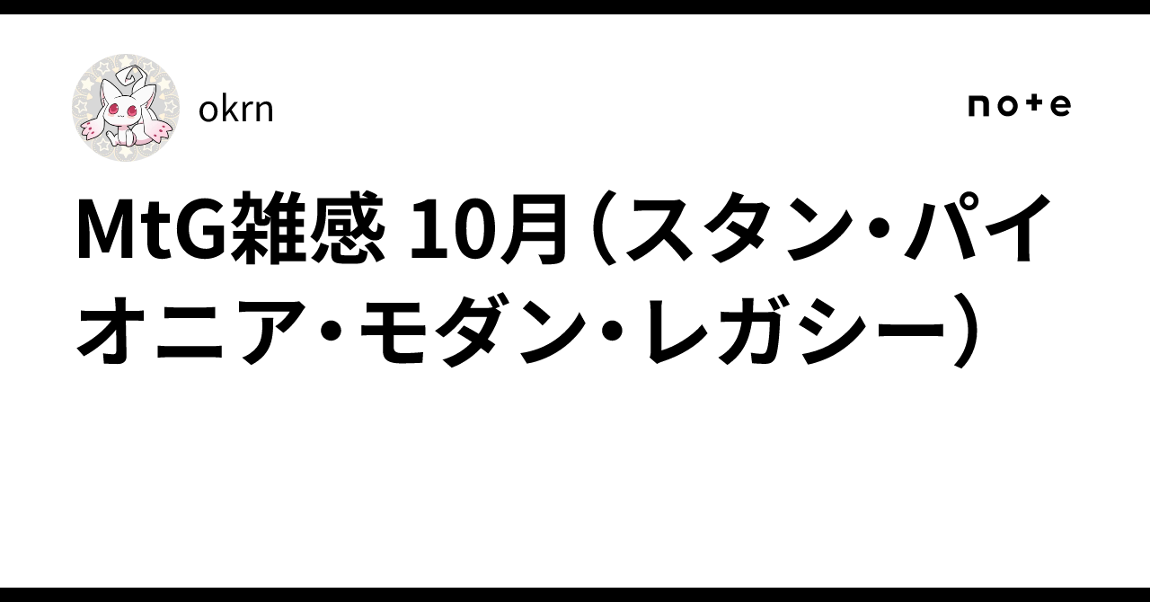 MtG雑感 10月（スタン・パイオニア・モダン・レガシー）｜okrn
