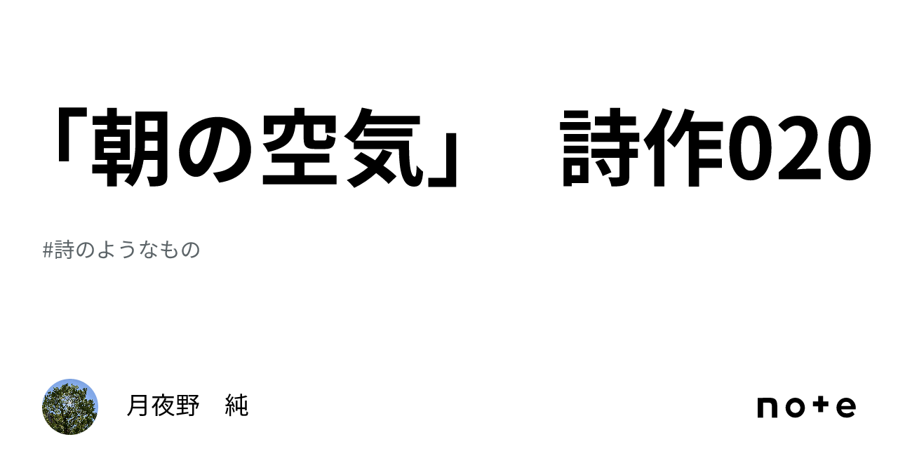 朝の空気」 詩作020｜月夜野 純