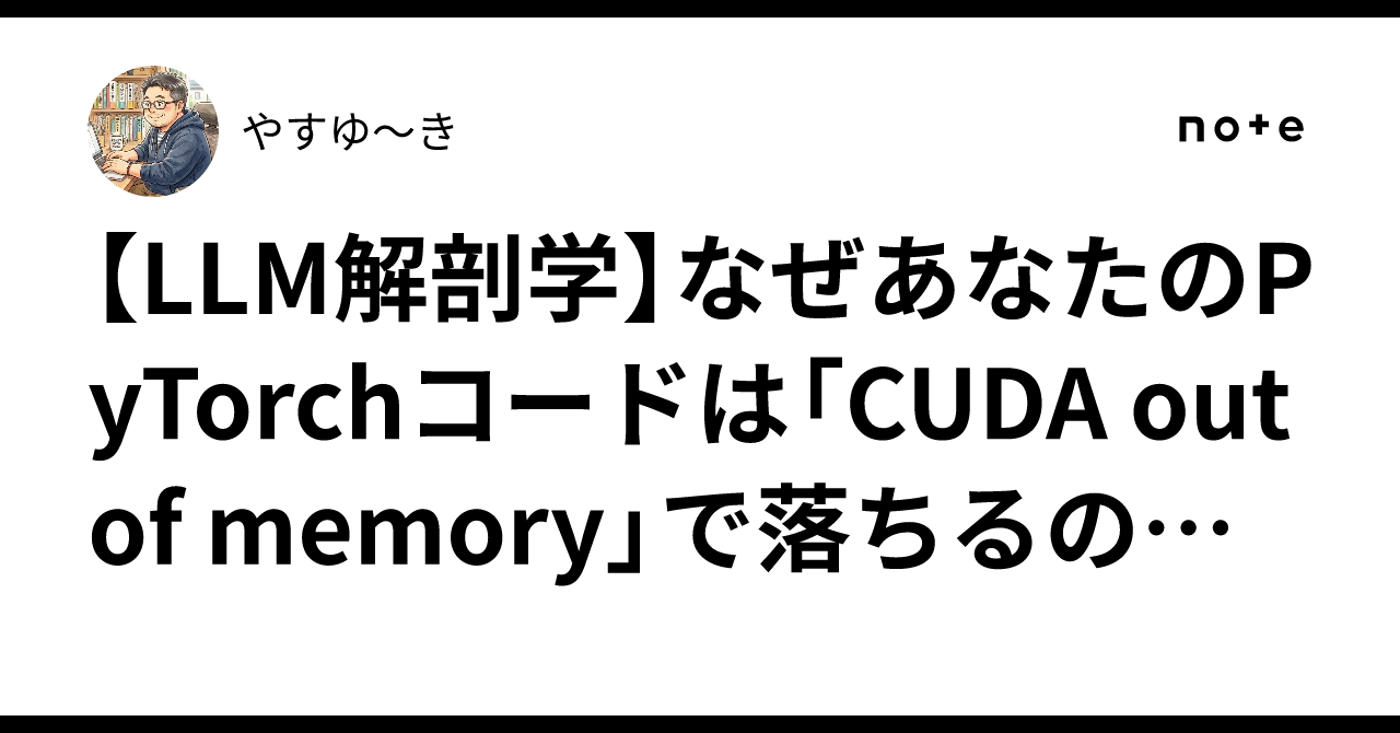 [LLM Anatomy] Why does your PyTorch code crash with "CUDA out of memory ...