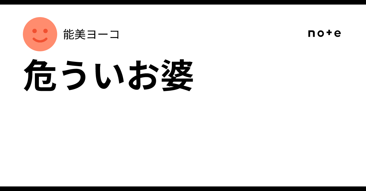 危ういお婆|能美ヨーコ