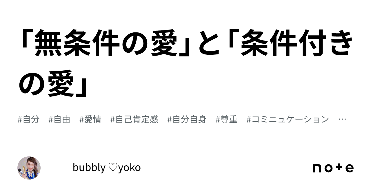 無条件の愛」と「条件付きの愛」｜ グレース容子