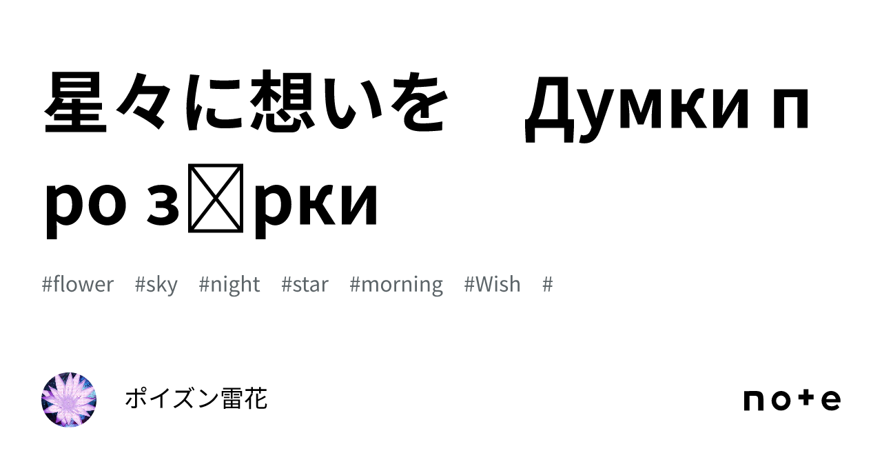 星々に想いを　Думки про зірки｜ポイズン雷花