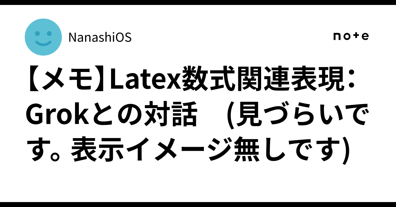 [Note] Latex math-related expressions: Dialogue with Grok (It is hard ...