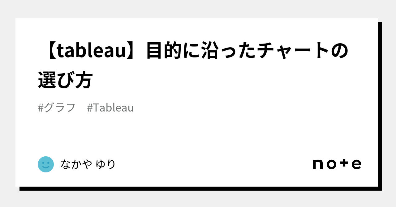[Tableau] How to choose a chart based on your objective｜なかや ゆり