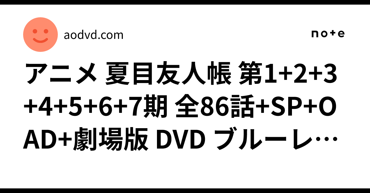 夏目友人帳 全86話+SP+OAD+劇場版 Blu-ray natsumeanime-blu-ray-1_540x.