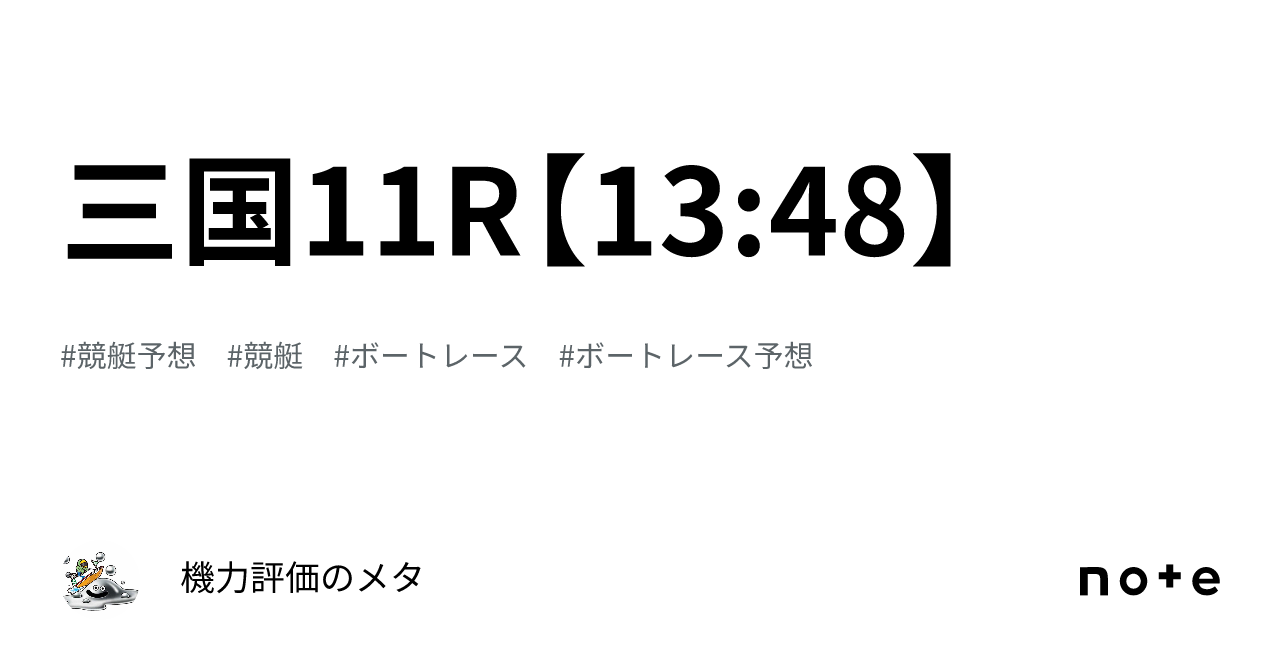 三国11r【13 48】｜機力評価のメタ