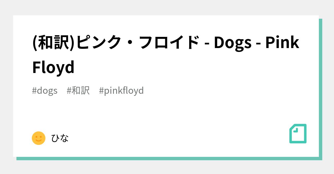 和訳 ピンク フロイド Dogs Pink Floyd ひな Note