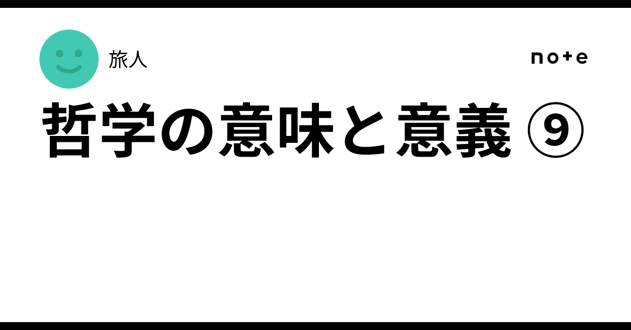 The Meaning and Significance of Philosophy ⑨｜旅人