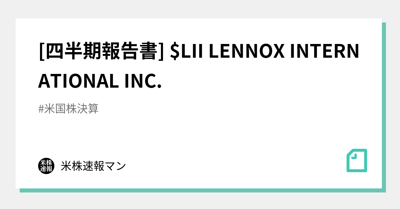 [四半期報告書] LII LENNOX INTERNATIONAL INC.｜米株速報マン