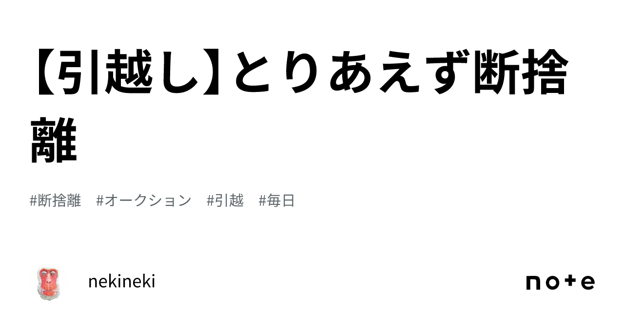 引越し】とりあえず断捨離｜nekineki