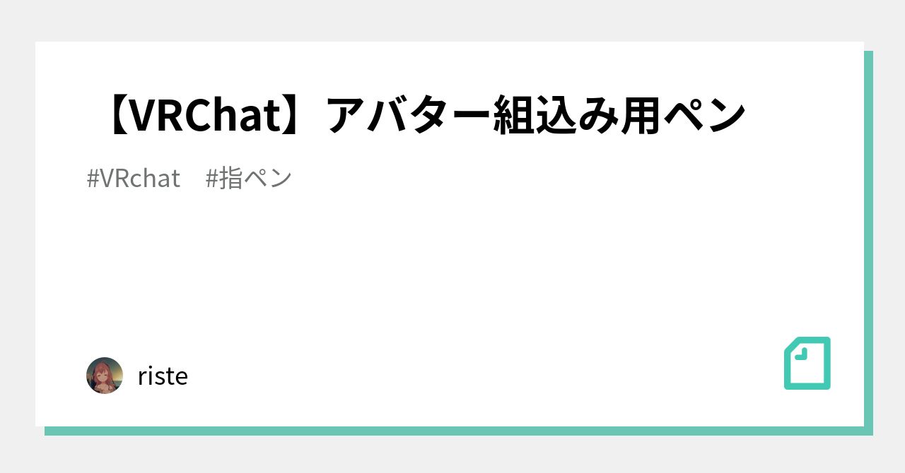 VRChat】アバター組込み用ペン｜riste