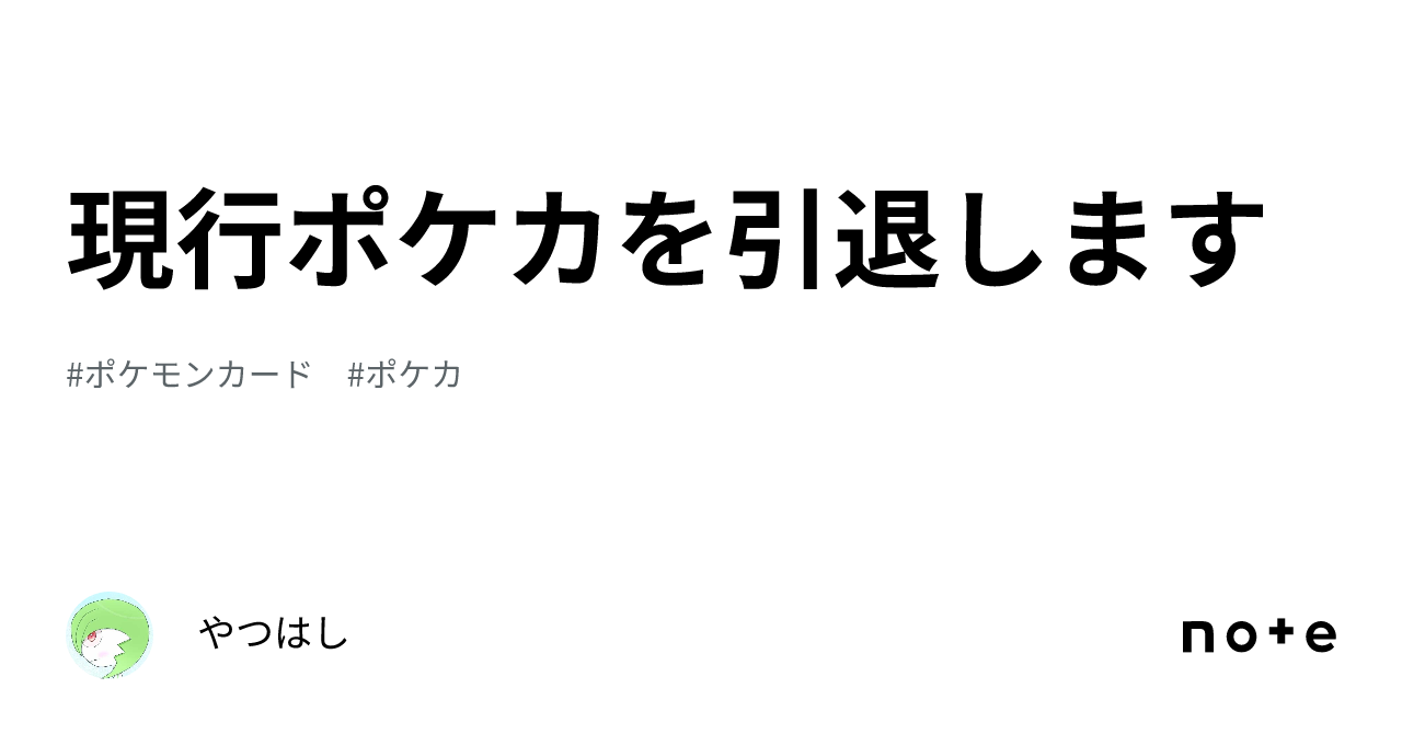 現行ポケカを引退します｜やつはし