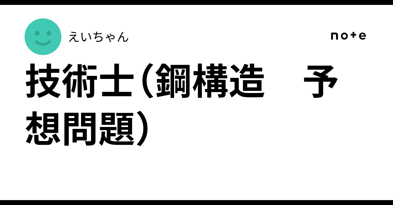 Load Bearing Example Building Professional Engineer (Steel Structures Expected Questions)|えいちゃん