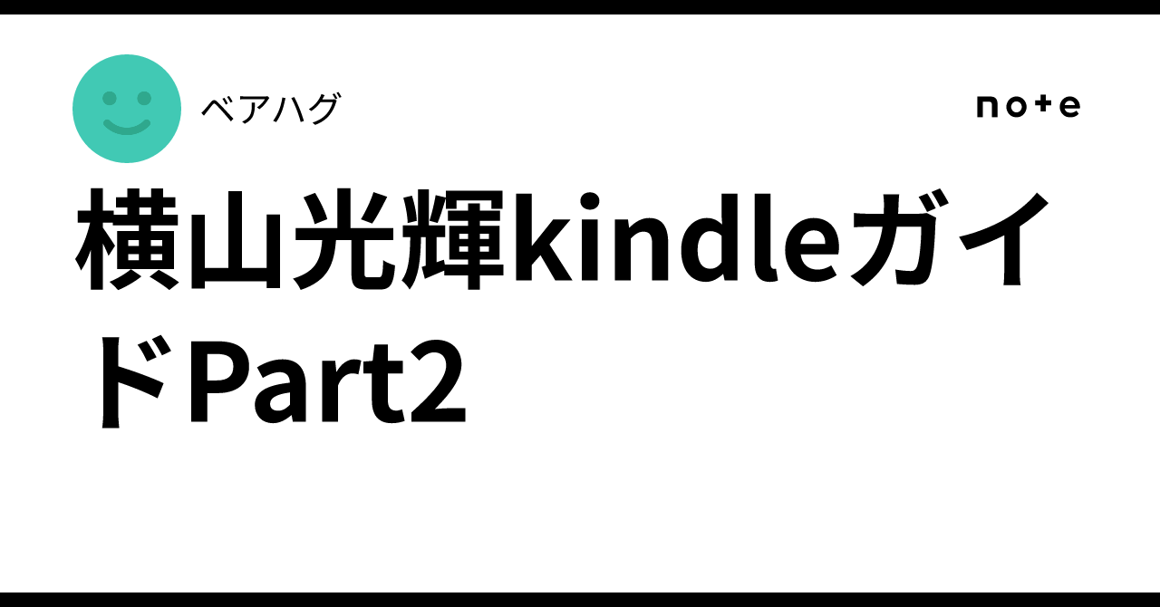 横山光輝kindleガイドPart2｜ベアハグ