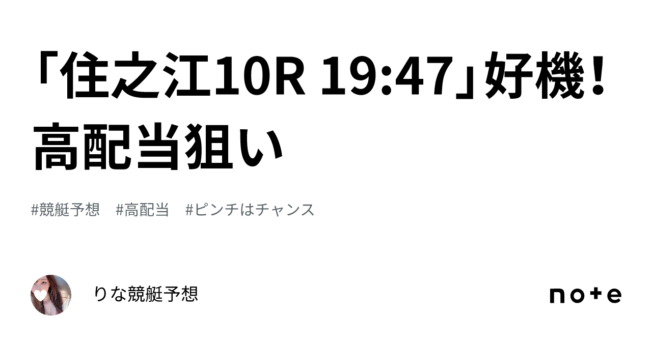 「住之江10r 19 47」🌈好機！高配当狙い🌈💞｜🎀りな🎀競艇予想