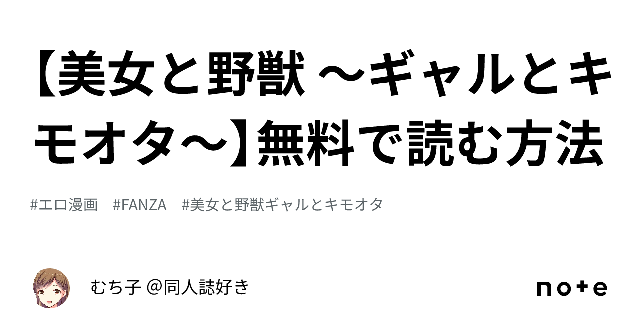 美女と野獣 〜ギャルとキモオタ〜】無料で読む方法｜むち子 ＠同人誌好き