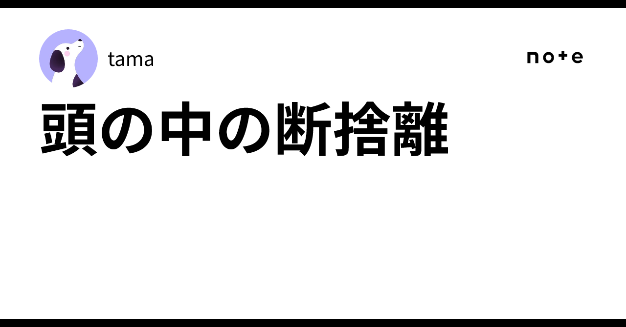 頭の中の断捨離｜tama